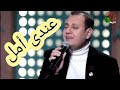 عندى أمل فى الجاى