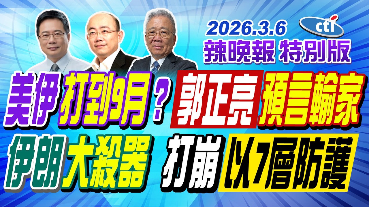 美伊打到9月?郭正亮預言輸家 【辣晚報特別版】20260306@中天電視CtiTv