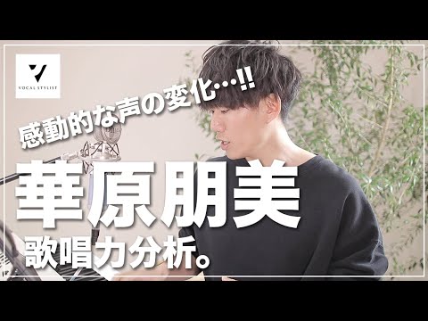 【歌唱力分析】華原朋美の魅力をボイストレーナー目線で深掘りします！
