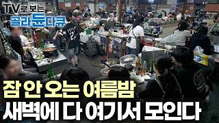 새벽 3시까지 바글바글, 술 마신 사람 출출한 사람 전부 이리로 모인다｜심야식당｜한국기행｜#골라듄다큐