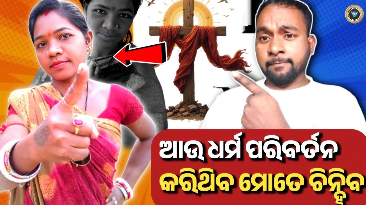 ଆଉ ଧର୍ମ ପରିବର୍ତନ କରିଥିବ ମୋତେ ଚିନିବ //Odia Christian Message // Sudhansu Digal 2026