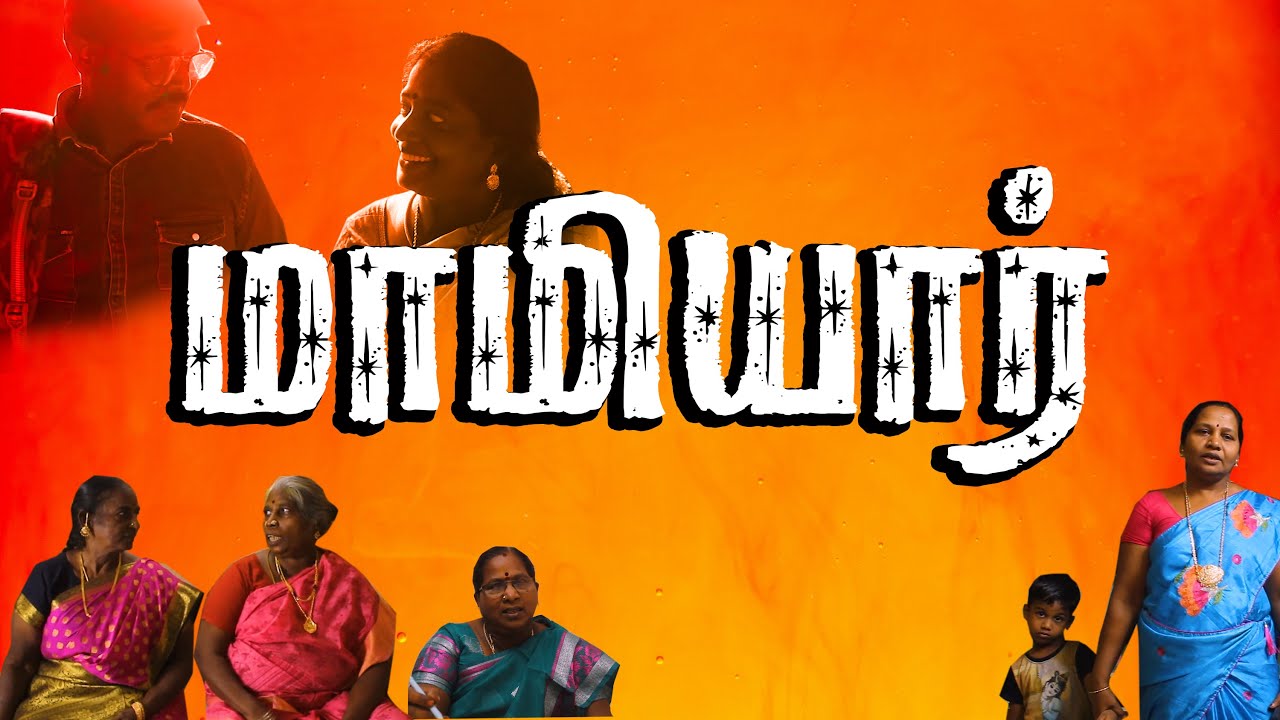 Mamiyar // மாமியார் // மாமியார் குறும்படம் // mamiyar short film