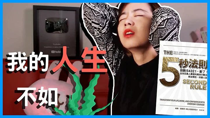 📚五秒改变你的人生，为什么你总是搞砸你自己？｜《五秒法则》｜阅说书#46｜说书、书评｜ - 天天要闻