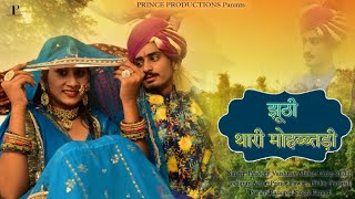 Jhuthi Thari Mohbatdi II New Rajasthani song 2021 आवे थारी याद गणी II Love Story  Latest Song 2024