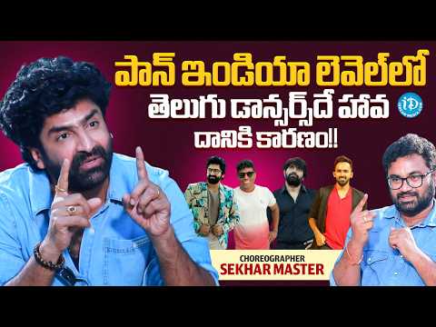 Sekhar Master Explains Telugu Dancers Dominating At Pan-India Level! | iDream Media - IDREAMMEDIA