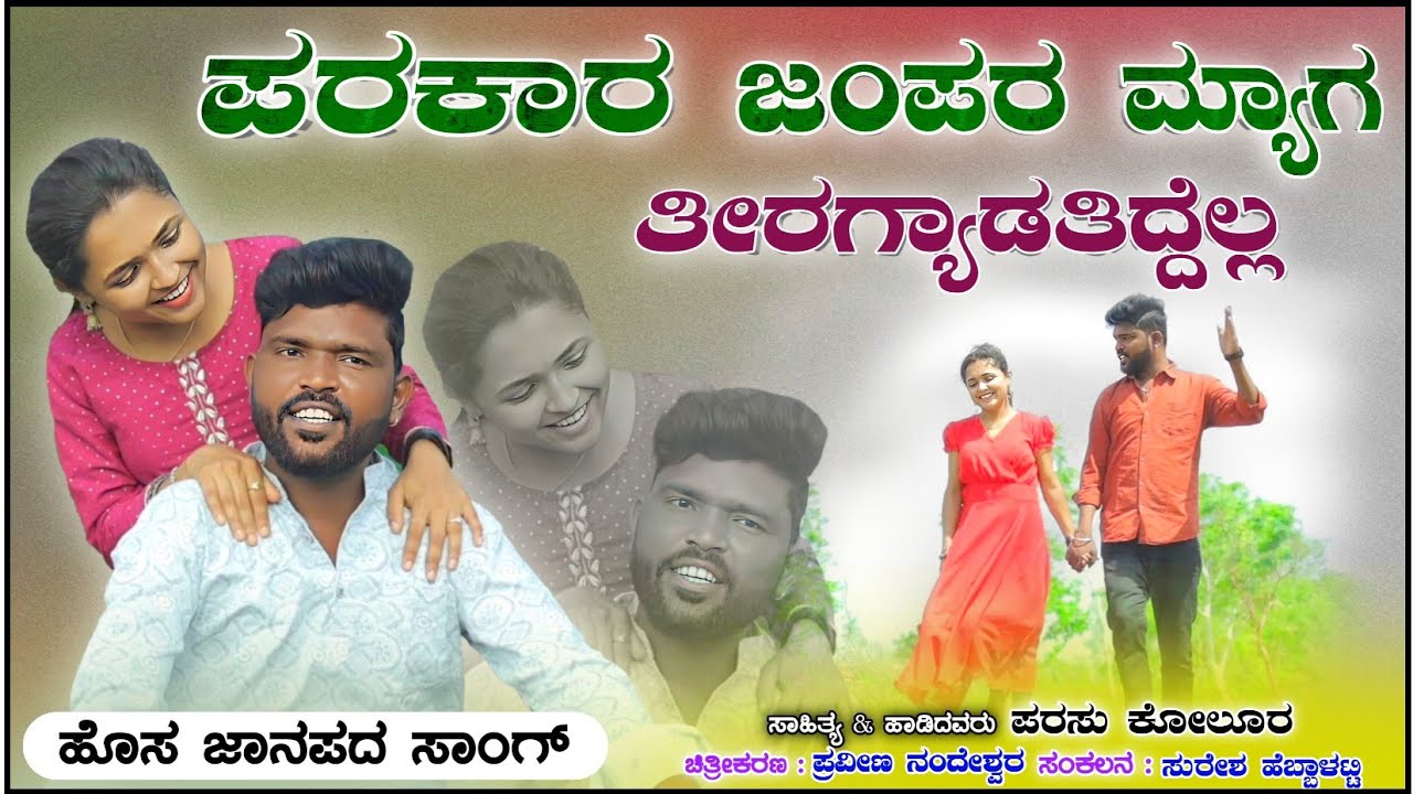 Parakara jampar myaga ಪರಕಾರ ಜಂಪರ  ಮ್ಯಾಗ ತಿರಗ್ಯಾಡತಿದ್ದೆಲ್ಲ Parasu Kolur New Janapada Song