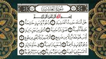 (88) سورة الغاشية - الشيخ عبد الباسط عبد الصمد