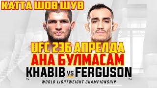 ХАБИБ ВА ФЕРГЮСОН АПРЕЛЬДА! ХАБИБНИ ОТАСИ ЯНА УЧТА ЖАНГ УТКАЗАДИ!