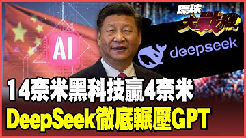 中國黑科技震驚輝達！14奈米晶片硬打4奈米 DeepSeek V3.2性能輾壓GPT-5 成本大砍7成Gemini甘拜下風！【#環球大戰線】20251203-P4 葉思敏 孫大千 李華球 彭華幹