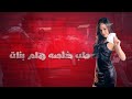 حالات واتس مهرجانات شواحه عن الصحاب