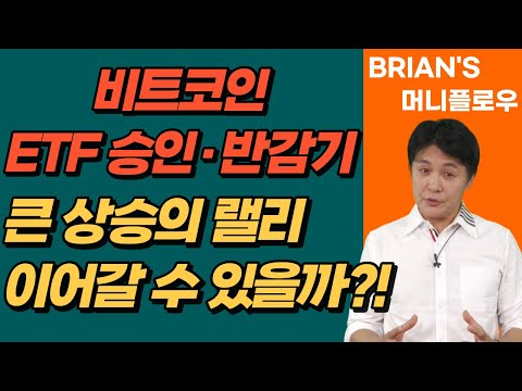 [머니플로우/통합본] 비트코인 ETF 승인·반감기…큰  상승의 랠리 이어갈 수 있을까?!│ 브라이언김, 머니플로우, 코인, 비트코인