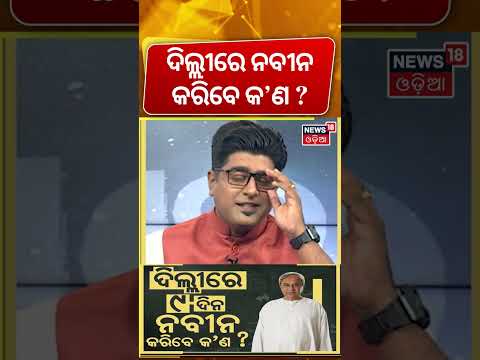 ନବୀନଙ୍କ ଦିଲ୍ଲୀ ଗସ୍ତ, ଓଡ଼ିଶାରେ ହଲଚଲ | Naveen Patnaik Delhi Visit | Odisha Politics | Odia News