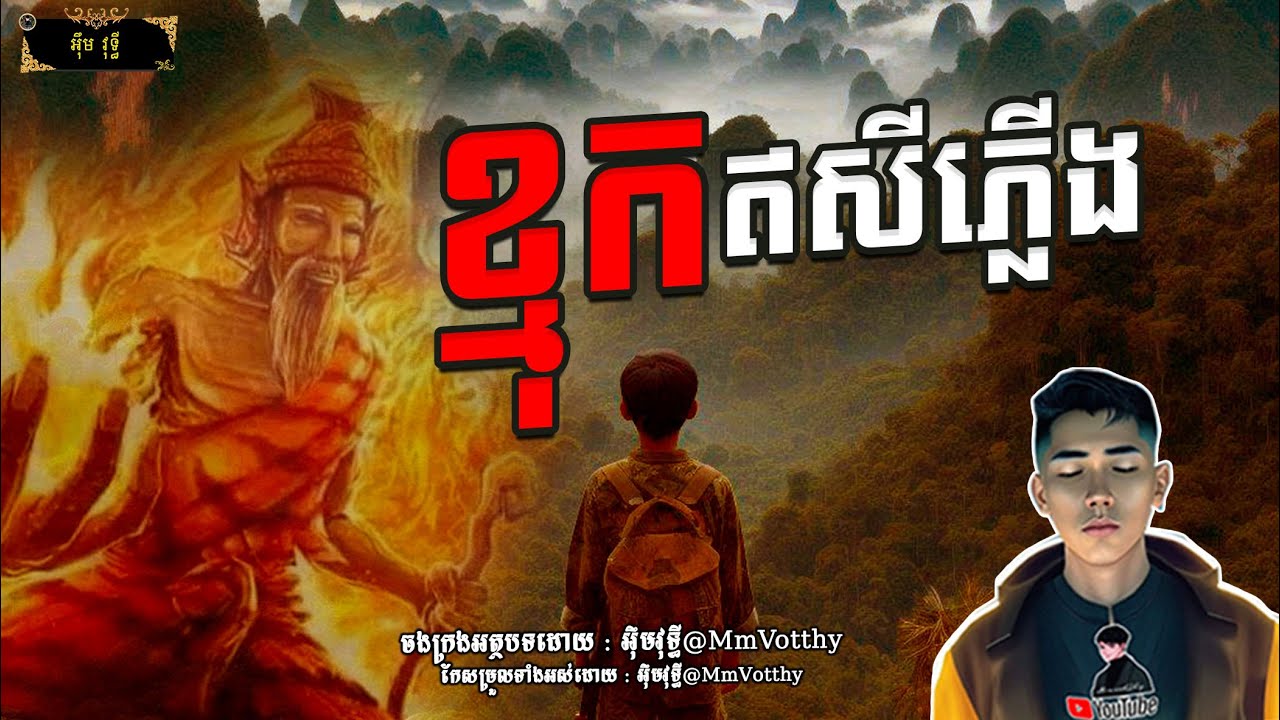 រឿង ខ្មុកឥសីភ្លើង Episode៦២ |Mm votThy
