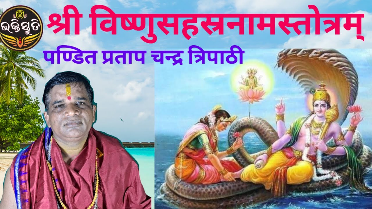 श्री विष्णुसहस्रनामस्तोत्रम्,Vishnu Sahashra Namachanting-pandit pratap chandra Tripathy.