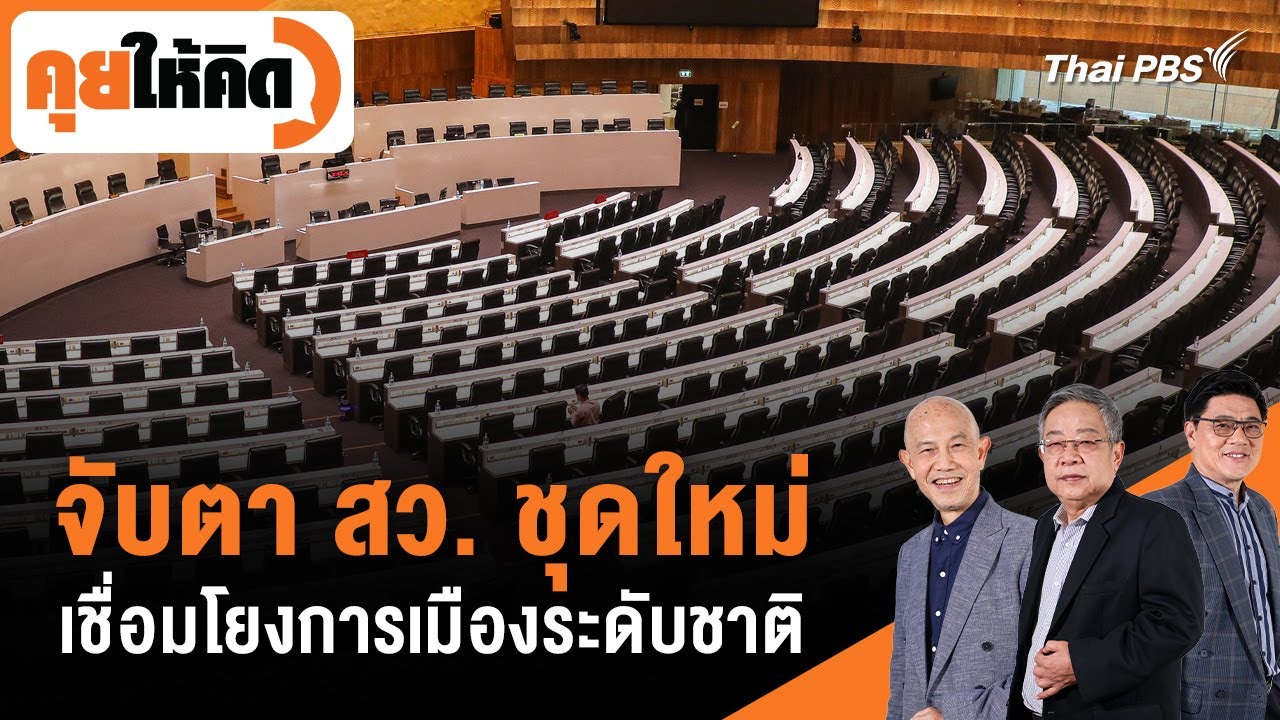 จับตา สว. ชุดใหม่ เชื่อมโยงการเมืองระดับชาติ | คุยให้คิด | 28 มิ.ย. 67
