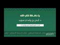 وصية الشيخ أيمن سويد لمن يحفظ كتاب الله