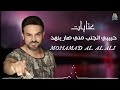 حبيبي الجنب مني صار ينهد محمد العلي عتابات MOHAMAD AL ALI حبيبي الجنب مني صار ينهد محمد العلي عتابات MOHAMAD AL ALI