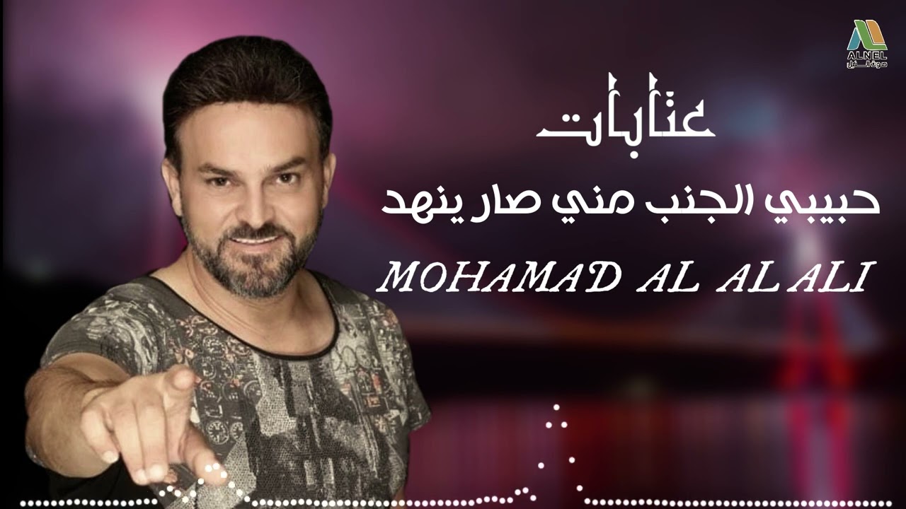 حبيبي الجنب مني صار ينهد - محمد العلي #عتابات MOHAMAD AL ALI