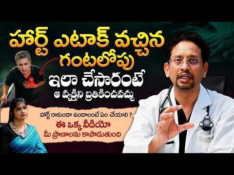 Dr. Mukherjee : హార్ట్ ఎటాక్ వస్తే ఏం చేయాలి ? Golden Hour & Life Saving Tips in Heart Attack || THF