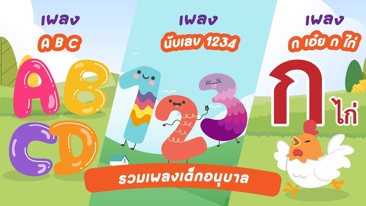 รวมเพลงเด็กอนุบาล เพลง ABC, เพลง นับเลข, เพลง ก เอ๋ย ก ไก่ ฟังเพลินๆ 30 นาที