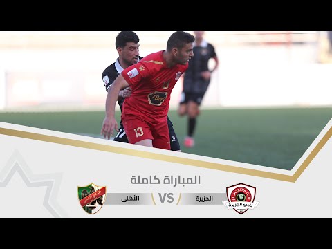 مباراة الجزيرة و الأهلي بطولة درع الاتحاد ا 2025