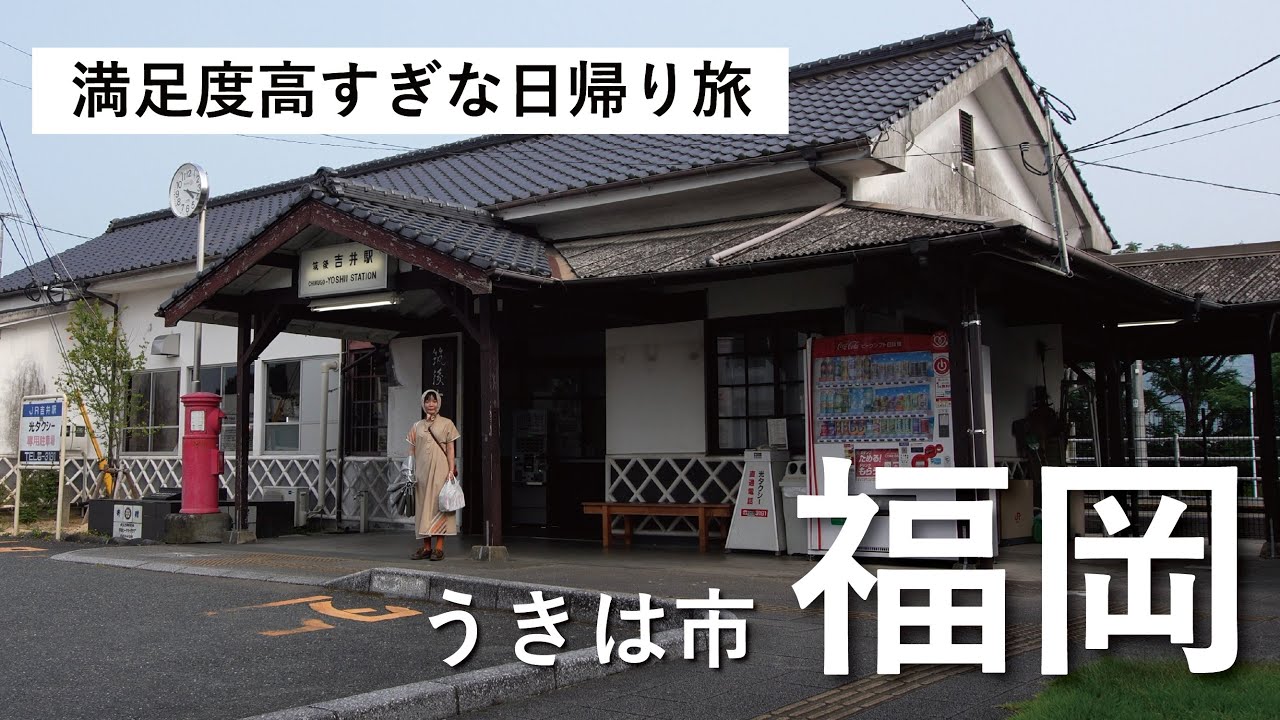 【福岡】知ってる？うきはの意外な一面！最高の週末お出かけをご提案しちゃうぞ【4K / うきは市 / 大人の町探検】