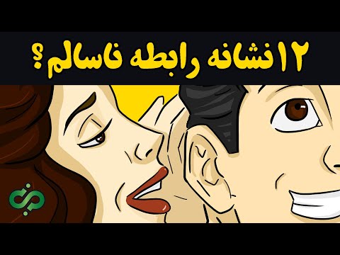 تصویری: چگونه از یک رابطه مخفی جان سالم به در می برید؟