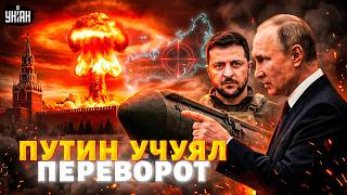 Экстренно! У Путина ПАНИКА: Кремль узрел ПЕРЕВОРОТ в России. Скандал с "ядерным оружием" Украине