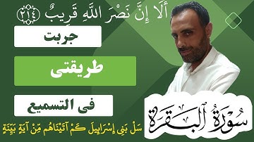 سورة البقرة تسميع من الايه ٢١١ الى ٢١٥ الوجه ٣٣