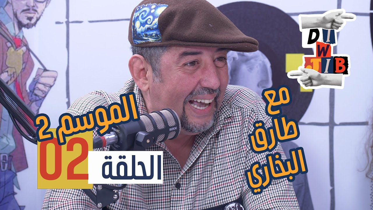 Di & Jib - S2 EP 2 الدي و جيب - الموسم 2 الحلقة