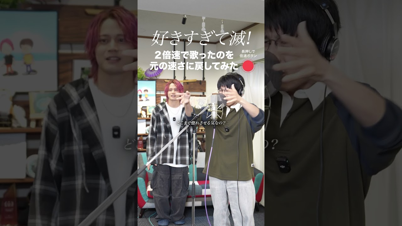 ２倍速で歌って元の速さに戻す「好きすぎて滅！」です【MELOGAPPA】