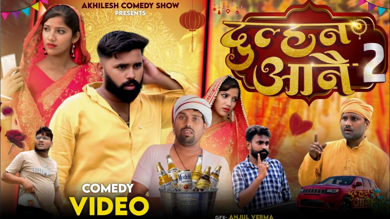 दुल्हन आनै || पार्ट -2 || अवधी कॉमेडी || Akhilesh comedy show