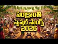 Sankranti Special Devotional Songs 2026 Makara Sankranti Bhakti Jukebox Festival Songs mp3