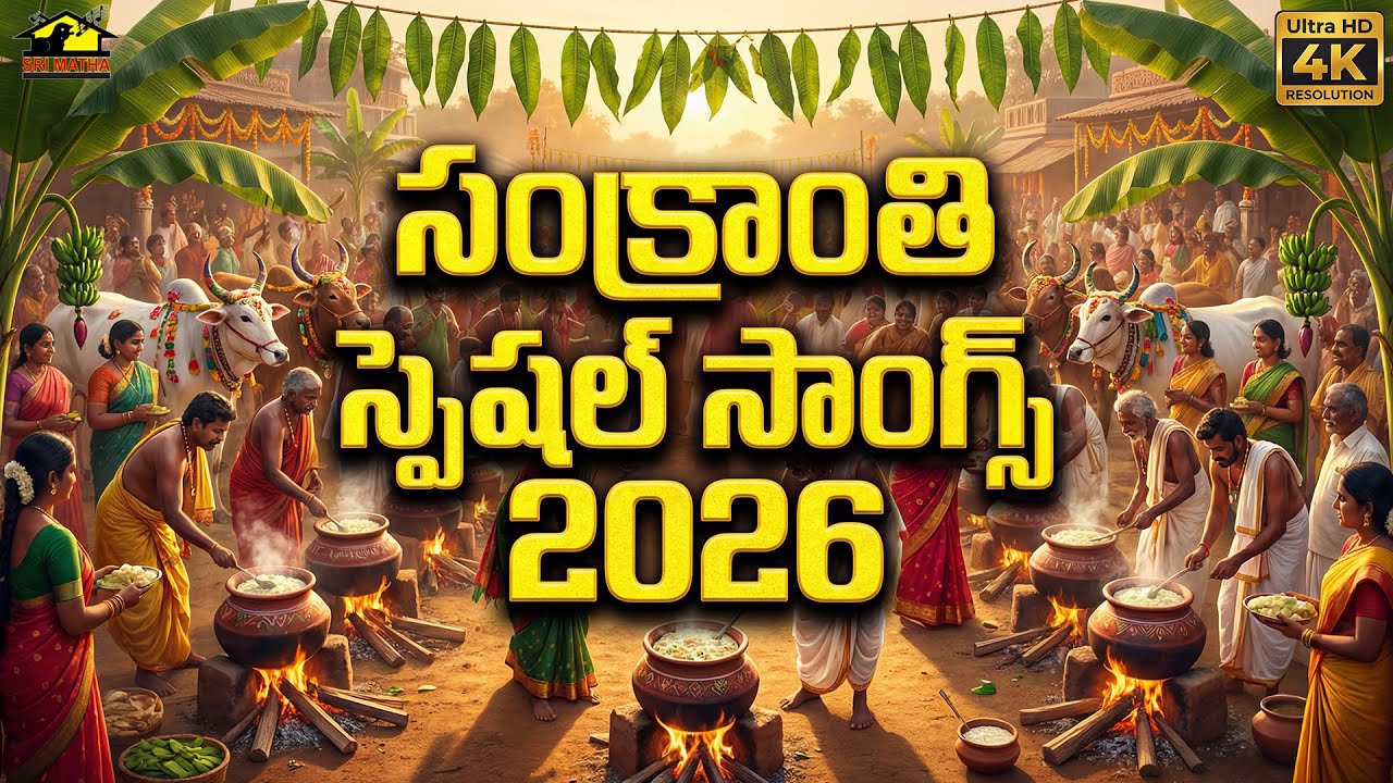 Sankranti Special Devotional Songs 2026 | Makara Sankranti Bhakti Jukebox | Festival Songs