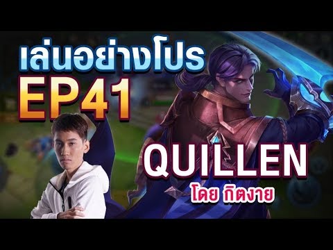 airpay rov  New  เล่นอย่าง Pro EP.41 กิตงาย สอนเล่น Quillen ใน 9 นาที !!