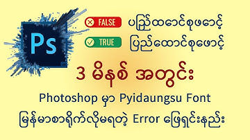 3 မိနစ်အတ္ငင်း Photoshop မှာ Myanmar Unicode စာလုံးမမှန်တာကိုဖြေရှင်းနည်း | Photoshop Tutorials 2025