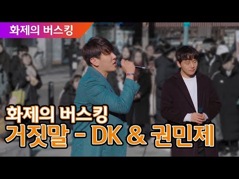 디셈버 DK & 권민제 홍대버스킹 - 거짓말