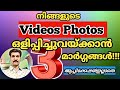 നിങ്ങളുടെ ഫോട്ടോസ് വീഡിയോസ് ആപ്ലിക്കേഷൻ ഇല്ലാതെ ഒളിപ്പിച്ചുവെക്കാൻ മൂന്നു മാർഗ്ഗങ്ങൾ#hide #videos