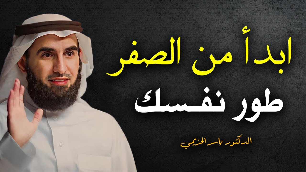 تعلم استراتيجية بناء الذات - ابدأ من الصفر .. محاضرة قيمة للدكتور ياسر الحزيمي