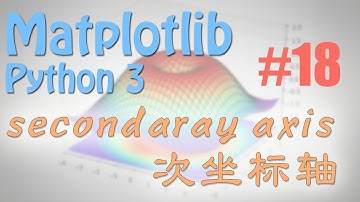 Matplotlib 18 次坐标轴 (python 数据可视化教学教程)
