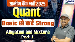 RRB Gramin Bank Vacancy 2025 | Alligation and Mixture -01 | Quant By- Bharat Sir | KGS Banking Exams