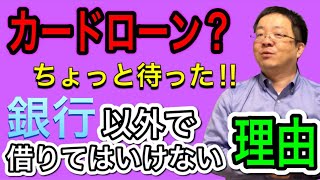 【初心者歓迎】カードローン（ノンバンク）で借りたらいけない本当の理由 元銀行員が易しく解説 #経営を学ぼう #ビジネスローン