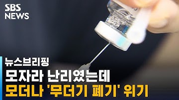 없어서 접종 간격 늘렸더니…모더나 