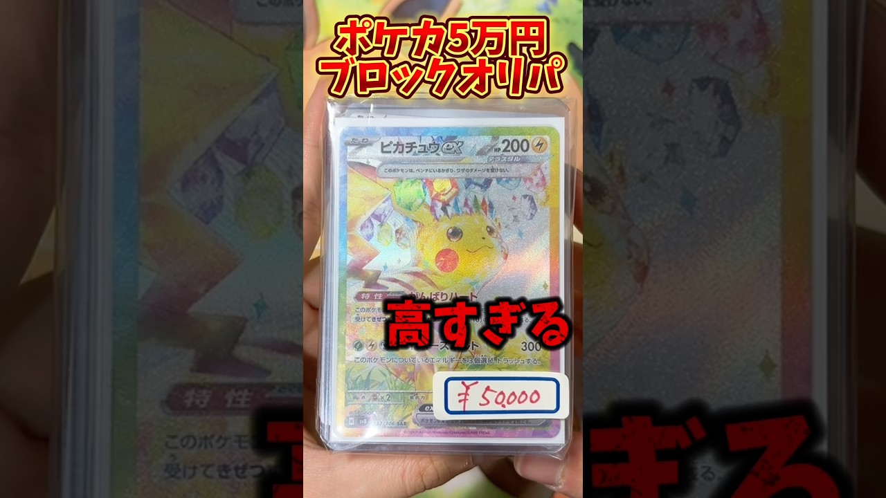 高すぎるポケカ5万円ブロックオリパが神すぎたw #ポケカ #ポケモンカード #ポケカ開封 #ポケモン #ブロックオリパ