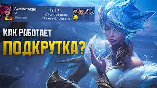 Подкрутка в ранговых играх или то, почему ты проигрываешь! - league of legends