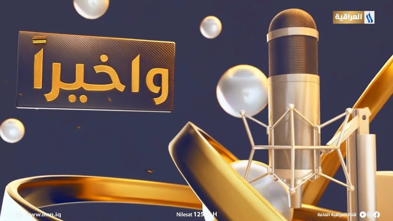 بودكاست وأخيراً مع غفران الراضي | الضيف: إبراهيم ال عبدو - أمر فوج الطارمية لهيئة الحشد الشعبي