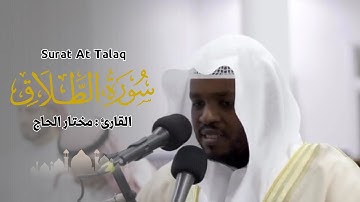 القارئ مختار الحاج - سورة الطلاق - تلاوة خاشعة