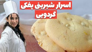 پفکی گردویی| شیرینی پفکی گردویی|آموزش شیرینی پفکی گردویی|طرز تهیه شیرینی پفکی گردویی