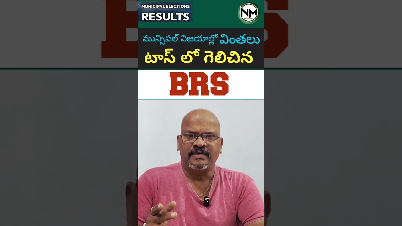 టాస్ గెలిచిన BRS #lucky #toss #viral #brs #congress #results #muncipal #shortvideo #namalamedia