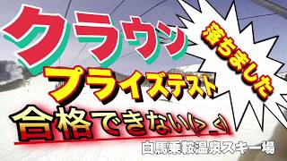 【落ちました】クラウンプライズテスト　合格できない　白馬乗鞍温泉スキー場